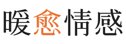 日惹暖愈情感